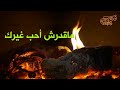 ميادة الحناوي مقطع ماقدرش احب غيرك