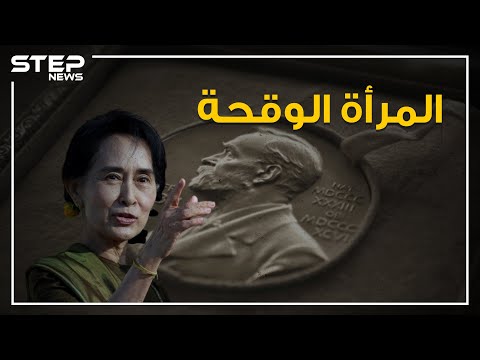 لقبوها بالمرأة الوقحة.. تعرف على المرأة التي تقف خلف معاناة مسلمي الروهينجا