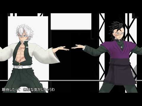 【#鬼滅のMMD】感情ディシーブ【不死川実弥・不死川玄弥】