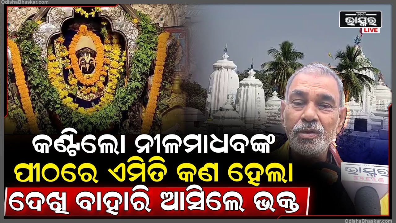 ଅଧପନ୍ତରିଆ ହୋଇ ପଡିଛି କଣ୍ଟିଲୋ ନୀଳମାଧବଙ୍କ ପୀଠ .., ଠିକା ସଂସ୍ଥା ଉପରେ ଅଭିଯୋଗ ଆଣିଲେ ଭକ୍ତ ।