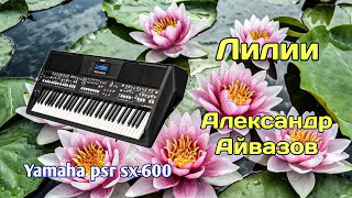 Лилии / Александр Айвазов / Cинтезатор Yamaha PSR-SX600