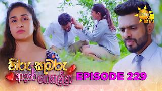 Hiru Kumaru Adare Genalla - හිරු කුමරු ආදරේ ගෙනල්ලා | Episode 229 |  2026-06-02 | Hiru TV