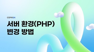 [카페24 호스팅] 서버 환경(PHP) 변경 방법