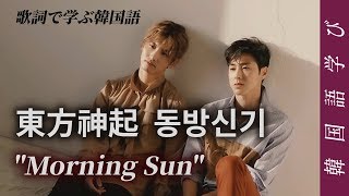 東方神起 ‘Morning Sun’ 