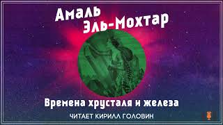 Амаль Эль-Мохтар - 