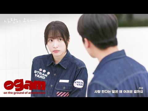 [MV] 초승 (CHOSNG) - 사랑 한다는 말은 왜 어려운 걸까요 (사랑이 온다 OST)