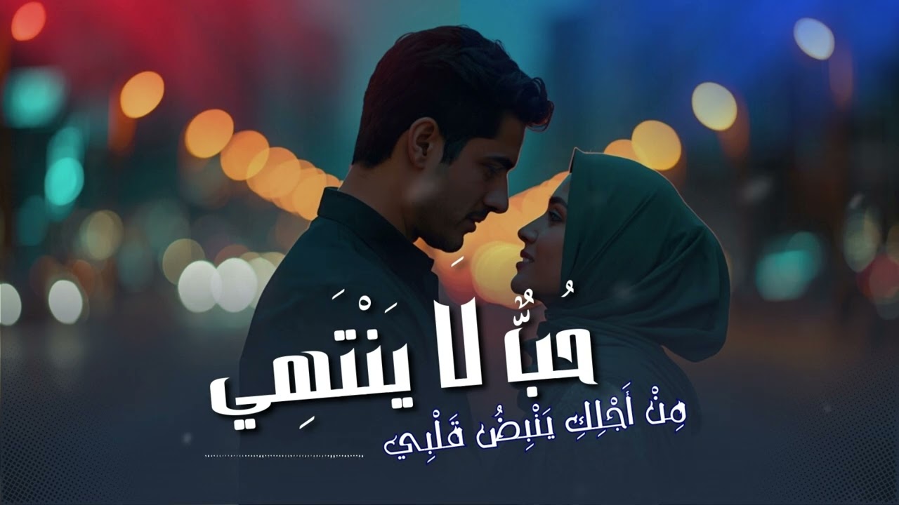 عش أجمل لحظات الحب والمشاعر الدافئة مع - قربك حياة ❤️ أجمل أغنية رومانسية لكل العشاق 2026