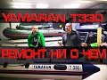 YAMARAN T330 Как не надо ремонтировать лодку ПВХ