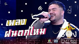 ฝนตกไหม - โอ๊ต ปราโมทย์ | The Wall Song ร้องข้ามกำแพง