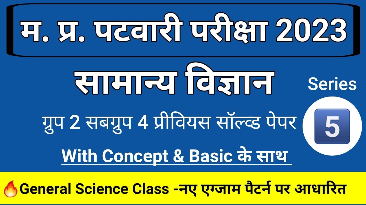 MP Patwari Science Classes ! MP Patwari Vacancy 2023 ! MP Patwari Science !MP Patwari Previous Paper