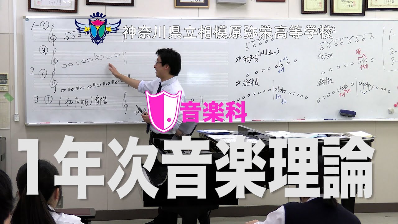 相模原弥栄高等学校 音楽科授業「音楽理論」