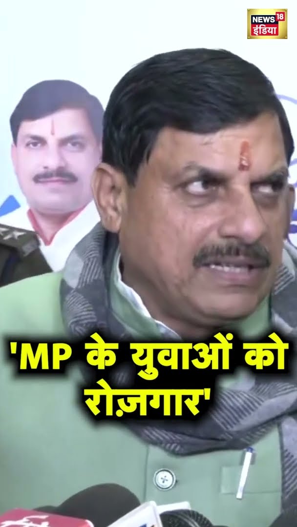CM मोहन यादव ने कहा- मध्य प्रदेश के युवाओं को रोज़गार मिलेगा | MP News | News18 India