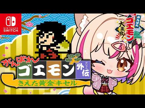 【がんばれゴエモン外伝 きえた黄金キセル】ゴエモンのRPG！？わくわく！【紅羽ミトラ/Vtuber】