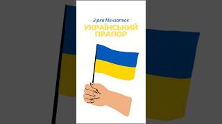 Зірка Мензатюк "Український прапор" 🇺🇦