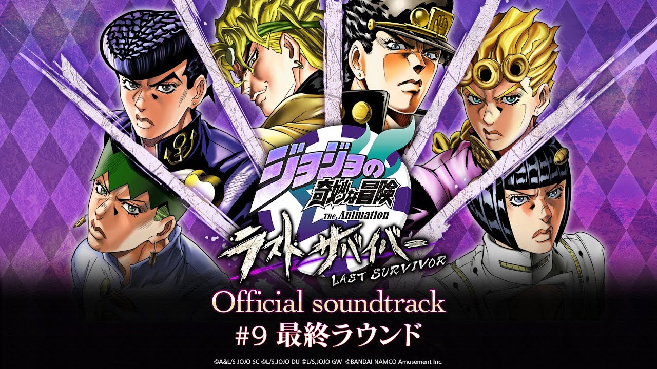 ジョジョの奇妙な冒険 ラストサバイバー Official Soundtrack 9 最終ラウンド Youtube ジョジョの奇妙な冒険 ラストサバイバー Official Soundtrack 9 最終ラウンド Youtube