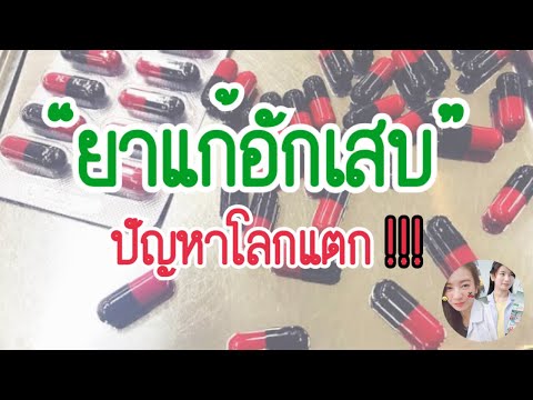 ยาแก้อักเสบ ปัญหาโลกแตก!! | รู้เรื่องยา 5 นาที