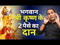 श्री कृष्ण जी के दान ने सिखाया अनोखा पाठ | Load Krishna&#39;s Amazing Story in Hindi | CoachBSR