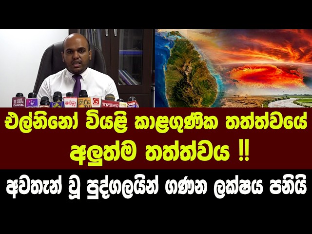එල්නිනෝ වියළි කාළගුණික තත්ත්වයේ අලුත්ම තත්ත්වය !! අවතැන් වූ පුද්ගලයින් ගණන ලක්ෂය පනියි