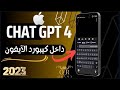 شات جي بي تي 4 في كيبورد الايفون | Chat Gpt4