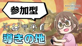 【MHWI】導きの地で地帯レベル7の歴戦モンスター狩って大霊脈玉や歴戦素材かっぱらおうぜ【モンハンワールド：アイスボーン】