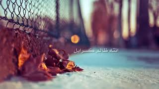 روح وابعد يا كذاب أنته ظالم كسرايل وقلبي ميتم مالو حباب مظلوم متل فلسطين/رح ترجعلي بعد شهور/