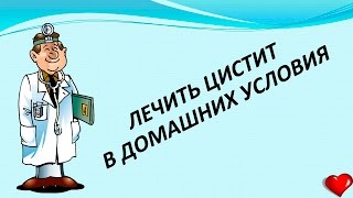 Лечить цистит в домашних условиях # Как лечить цистит Лечить цистит в домашних условиях # Как лечить цистит