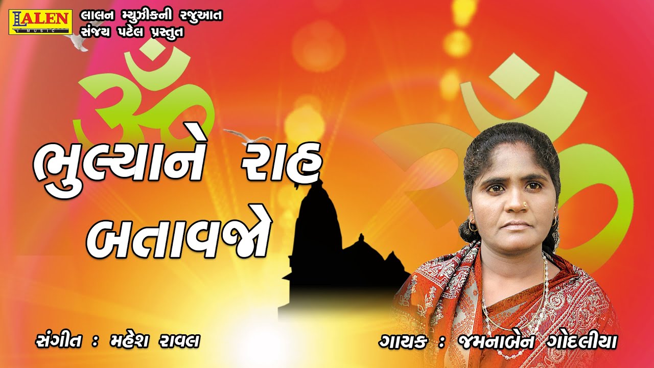 BHULYA NE RAAH BATAVJO | SANTWANI 03 | JAMUNABEN GODALIYA | SANT BHAJAN | LALEN MUSIC