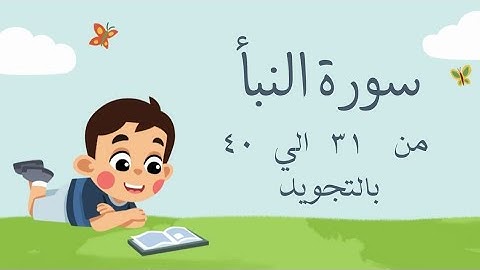 سورة النبأ من 31 الي 40 مكرره بالتجويدThe Eventسورة النبإ - An-Naba