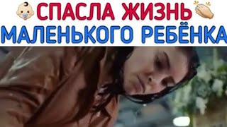 Спасла жизнь маленкого ребенка😍/горнечные /Hizmetciler/