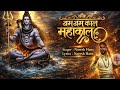 जय काल काल महाकाल काल भजन