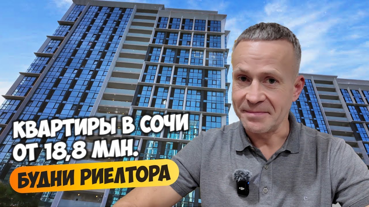 Смотрим квартиры в Сочи в бюджете от 18,8 млн до 21,5 млн ₽. Будни риелтора.