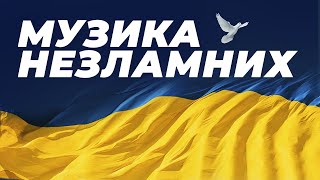 Музика НЕЗЛАМНИХ: музична історія України в піснях