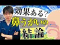 鼻うがいって実際効果あるの？耳鼻科専門鍼灸師が出す結論