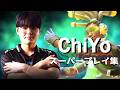 【完成されたKRサポート】ChiYo SUPPORT プレイ集 | OWCS KOREA OW Overwatch