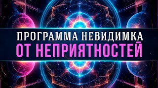 Спрячь СЕБЯ От Любого Негатива! | РАСТВОРЕНИЕ НЕГАТИВА | медитация