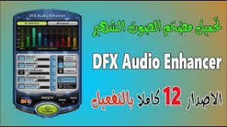 برنامج خرافي لتضخيم الصوت بطريقة خيالية مع ملف التفعيل مدى الحياة DFX screenshot 5