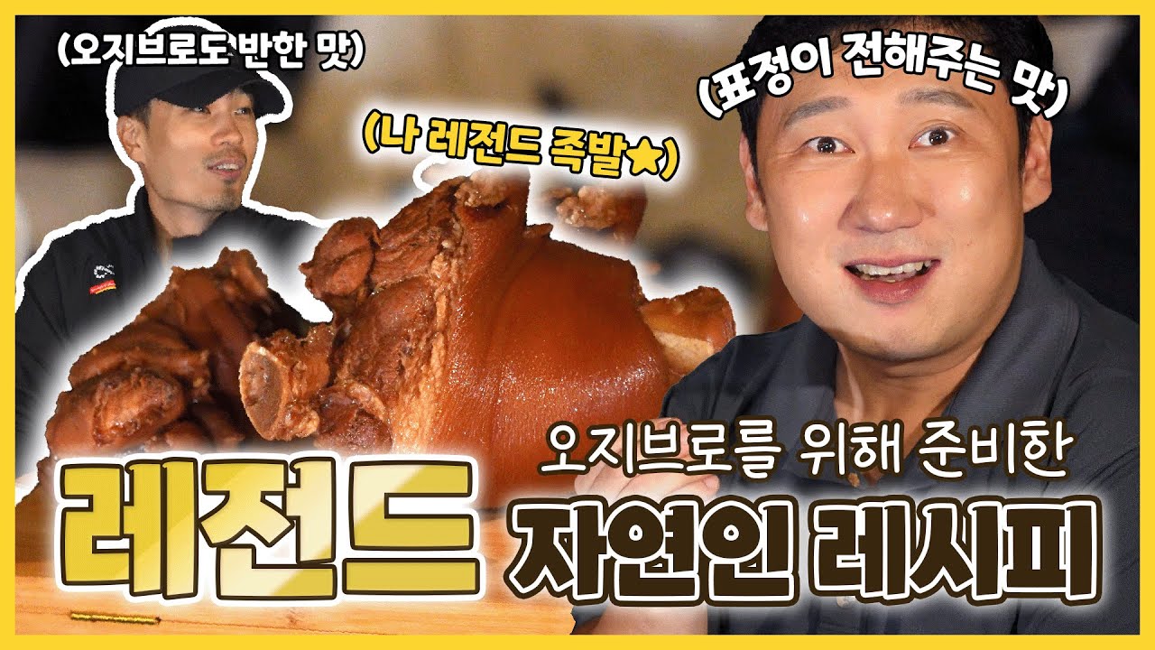 역대급, 자연인 속 한방족발 레시피 대공개😮 캠핑장으로 초대받은 오지브로와 함께 합니다~ | 가평 블루문 캠핑장