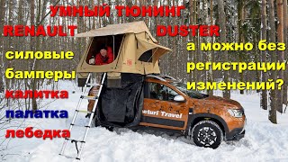 "Умный тюнинг". Renault Duster с подвеской, силовыми бамперами, калиткой и палаткой на крыше  от РИФ