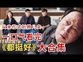 倪大红花式折腾儿女!一口气看完《都挺好》全集