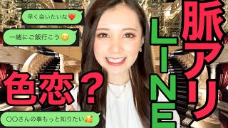 これって脈アリ？色恋？キャバ嬢からのLINEの見分け方！【大暴露】