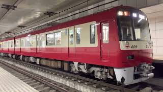 地下に響く！ 東芝IGBT！ 京急1000形 1409編成 京急川崎止まり 発車