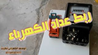 طريقة ربط عداد الكهرباء ميزانيه سنكل طريقه سهله جداً شاهد الفيديو