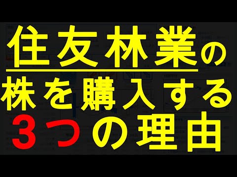 【速報】住友林業の株を購入する3つの理由