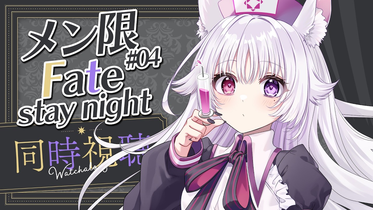 メン限同時視聴 🐰 Fate/stay night 13話から！！#04【#智念せいら #す
