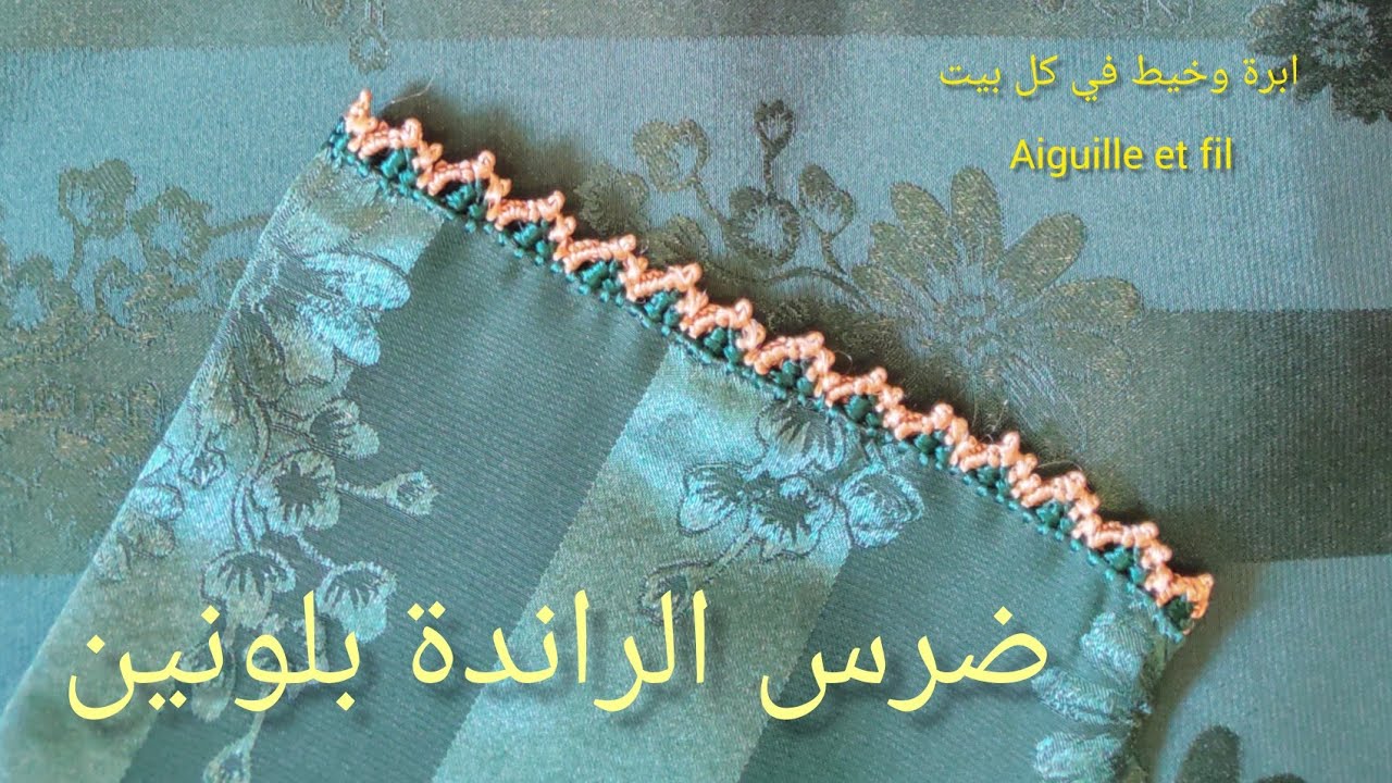 تعليم الراندة للمبتدئات/ضرس الراندة بجوج الوان (لونين)