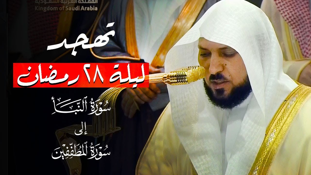 صلاة القيام والتهجد الشيخ ماهر المعيقلي من الحرم المكي ليلة 28 رمضان 1446هـ‍