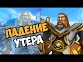 О чём была кампания УТЕР Падение Серебряной Длани | Warcraft 3