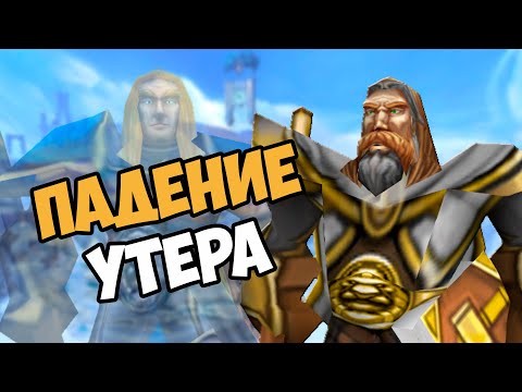 Видео: О чём была кампания УТЕР Падение Серебряной Длани | Warcraft 3