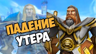 О чём была кампания УТЕР Падение Серебряной Длани | Warcraft 3