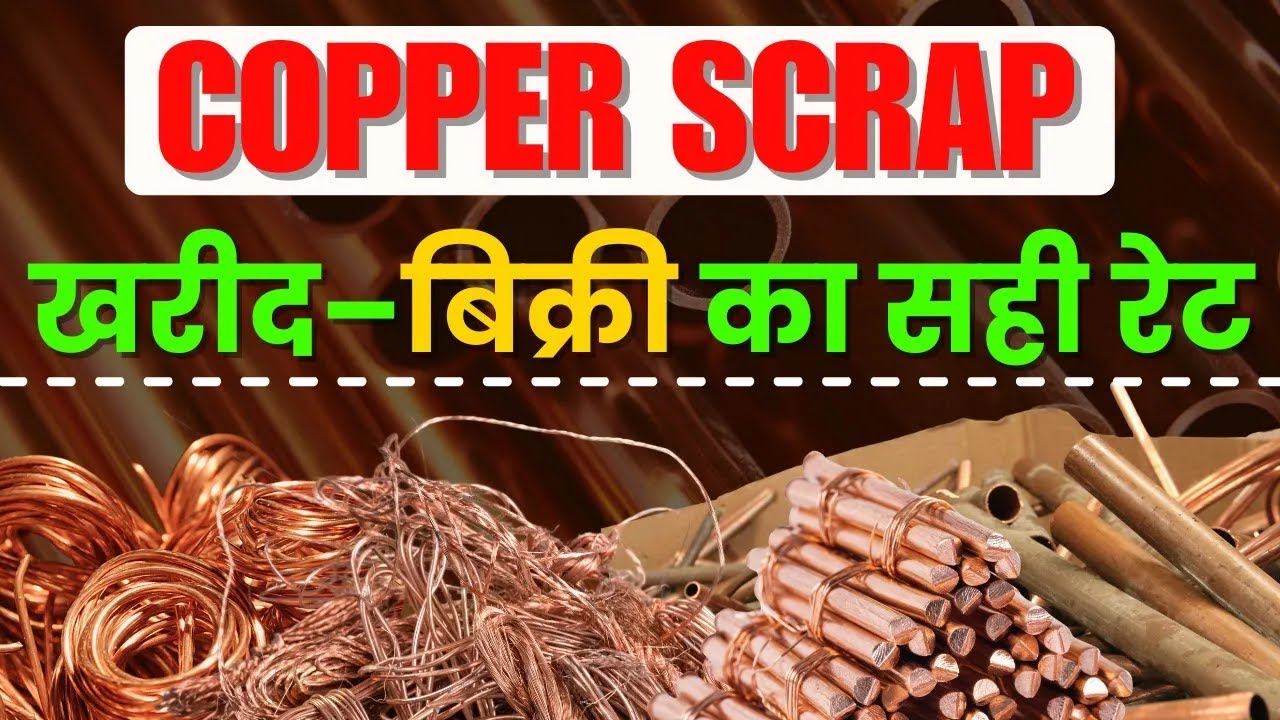 copper scrap रेट जानकर ही करें सौदा | 